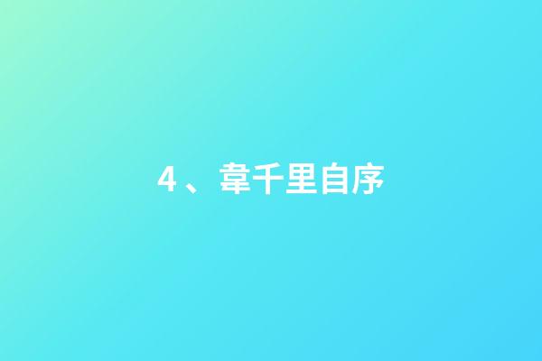 4、韋千里自序
